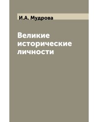 Великие исторические личности