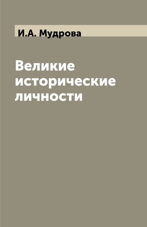Великие исторические личности