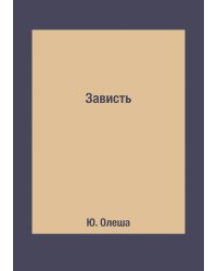 Зависть