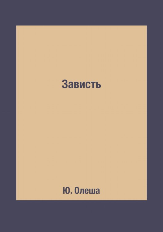 Зависть Зависть