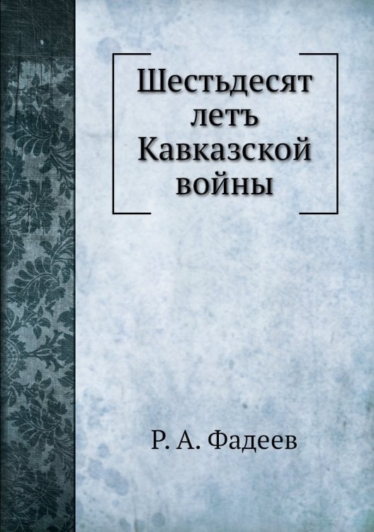 Шестьдесят летъ Кавказской войны