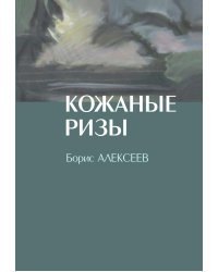 Кожанные ризы