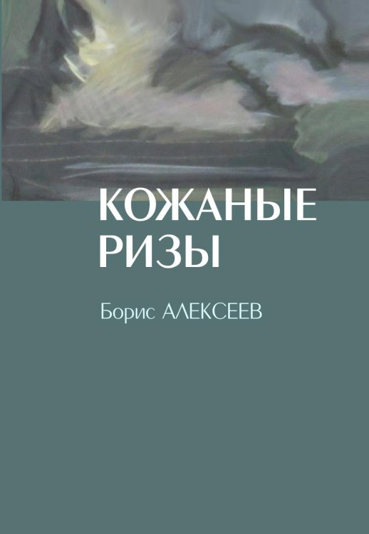 Кожанные ризы