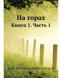 На горах