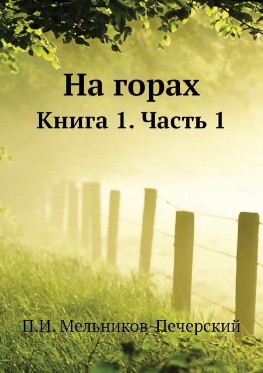 На горах На горах