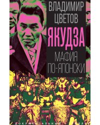 Якудза. Мафия по-японски