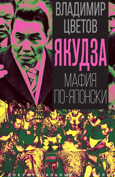 Обложка книги «Якудза. Мафия по-японски» — Цветов Владимир Яковлевич, ISBN 9785002696239