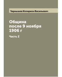 Община после 9 ноября 1906 г