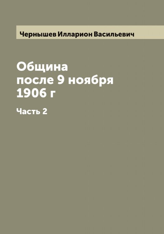 Обложка книги «Община после 9 ноября 1906 г» — Чернышев Илларион Васильевич, ISBN 9785521301027