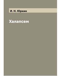 Халапсем
