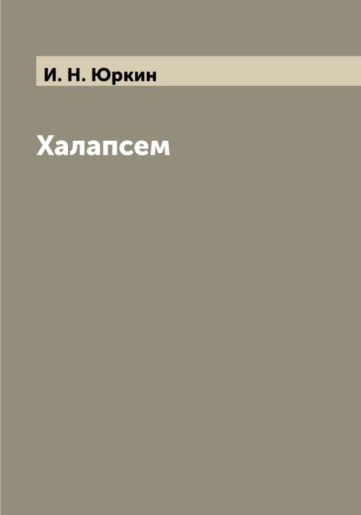 Обложка книги «Халапсем» — И. Н. Юркин, ISBN 9785521394531