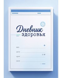 Дневник здоровья, дизайн: "Метранпаж", 100 страниц, А5