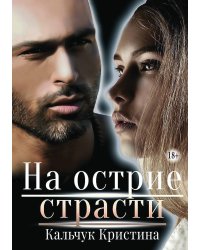 На острие страсти