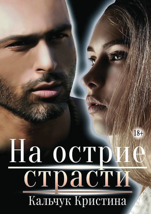 На острие страсти Обложка книги «На острие страсти» — Кристина Кальчук, ISBN 9785521937028