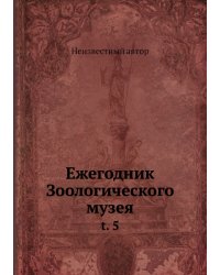 Ежегодник Зоологического музея