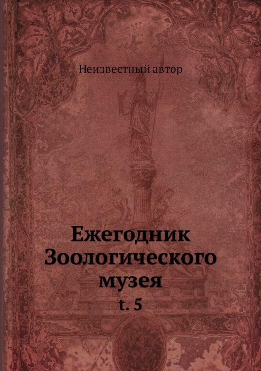 Ежегодник Зоологического музея