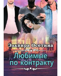 Любимые по контракту