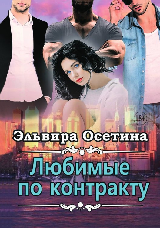 Обложка книги «Любимые по контракту» — Осетина Эльвира, ISBN 9785521896981