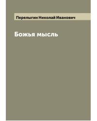 Божья мысль