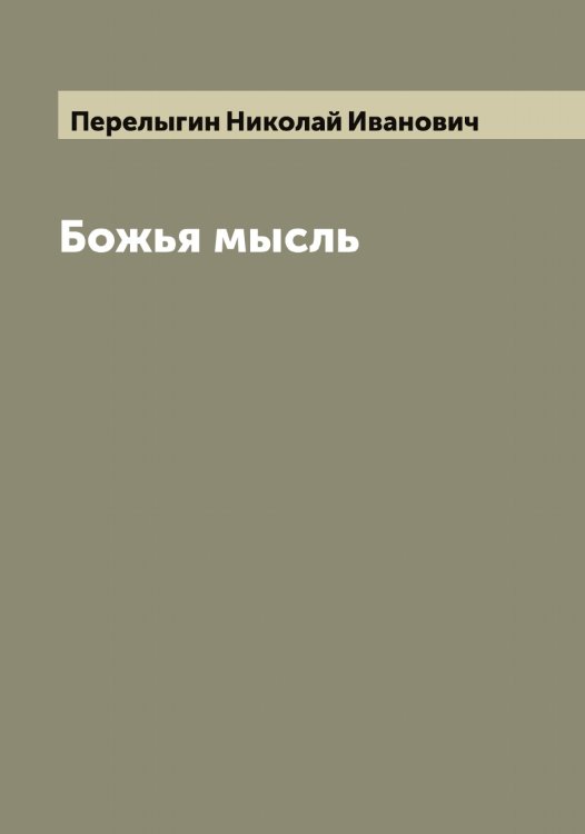 Обложка книги «Божья мысль» — Перелыгин Николай Иванович, ISBN 9785521276240