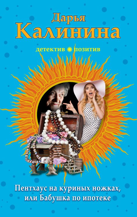 Обложка книги «Пентхауз на куриных ножках, или Бабушка по ипотеке» — Дарья Калинина, ISBN 9785041832421