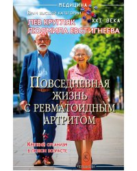 Повседневная жизнь с ревматоидным артритом. Заключительная часть