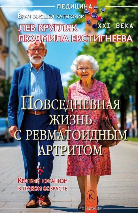 Обложка книги «Повседневная жизнь с ревматоидным артритом. Заключительная часть» — Кругляк Л.; Евстигнеева Л., ISBN 9785422604807