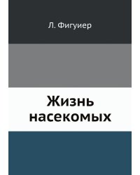 Жизнь насекомых