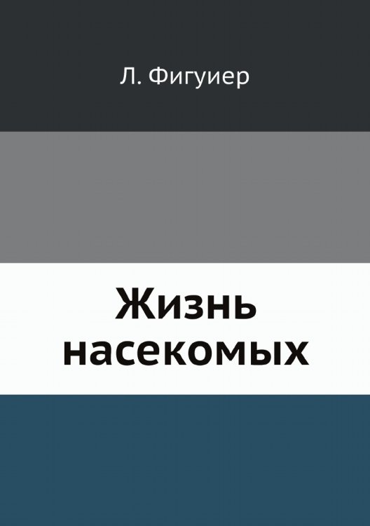 Жизнь насекомых