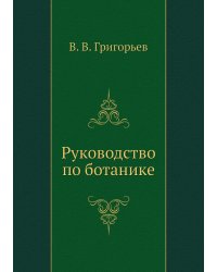 Руководство по ботанике