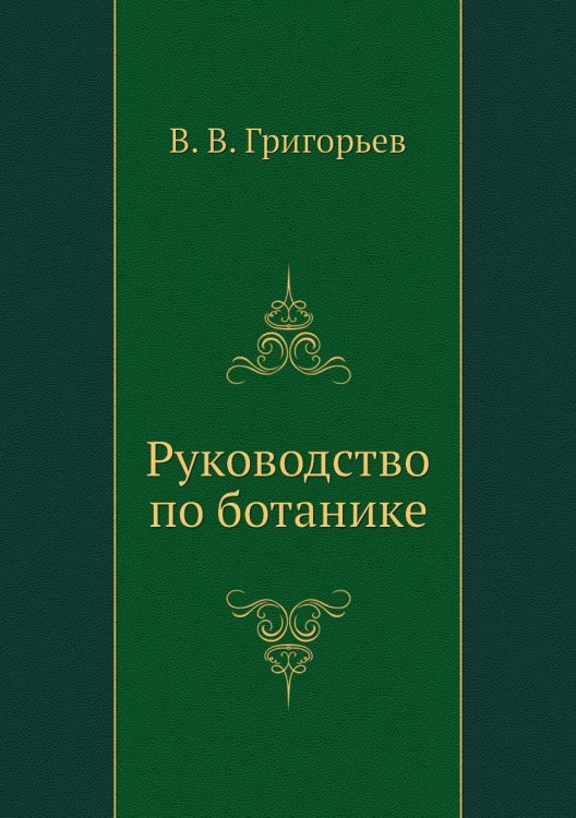 Руководство по ботанике