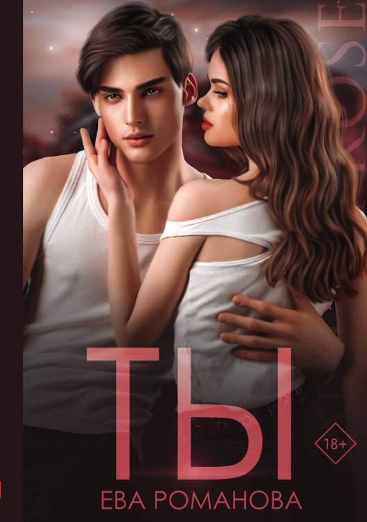 Обложка книги «Ты» — Ева Романова, ISBN 9785517093516