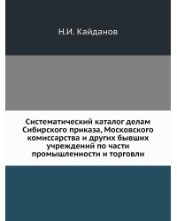 Систематический каталог делам Сибирского приказа, Московского комиссарства и других бывших учреждений по части промышленности и торговли