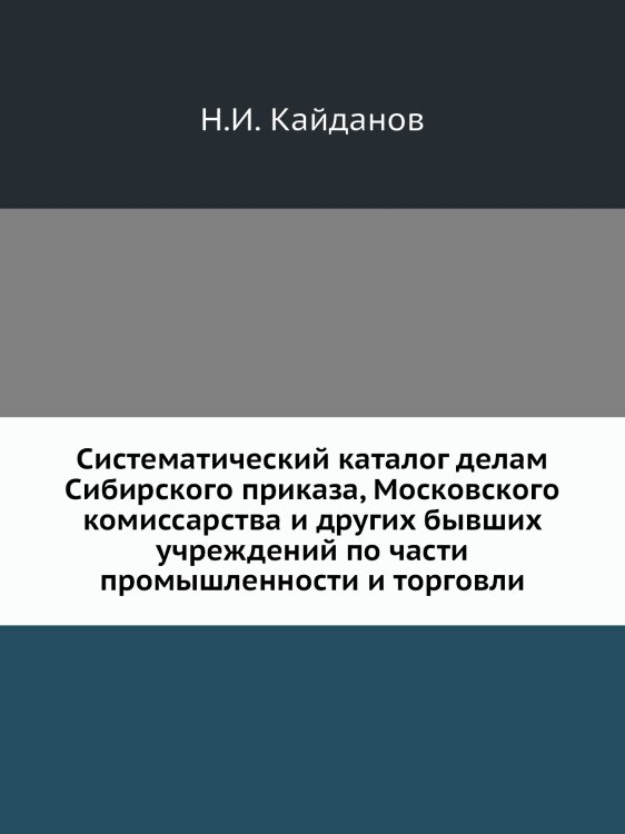Систематический каталог делам Сибирского приказа, Московского комиссарства и других бывших учреждений по части промышленности и торговли