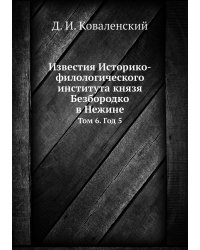 Известия Историко-филологического института князя Безбородко в Нежине