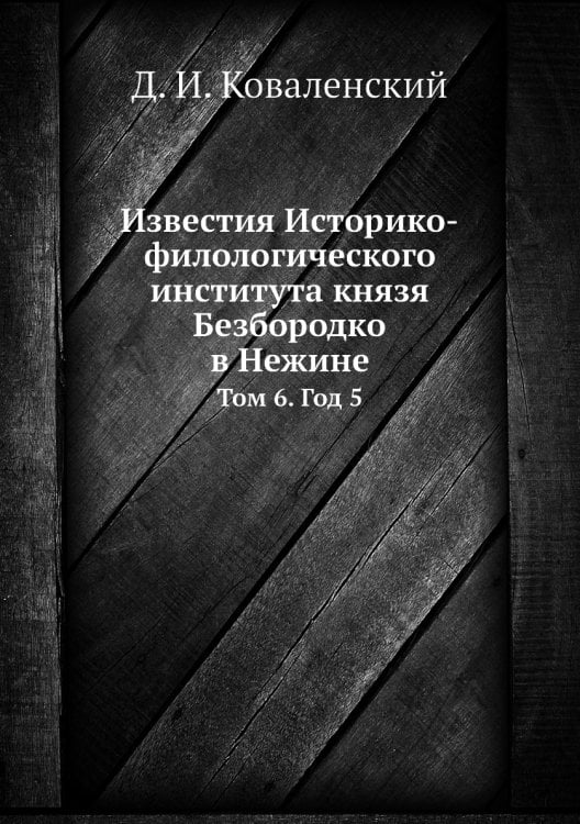 Известия Историко-филологического института князя Безбородко в Нежине
