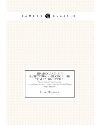 Православный палестинский сборник. Том 17. Выпуск 2.