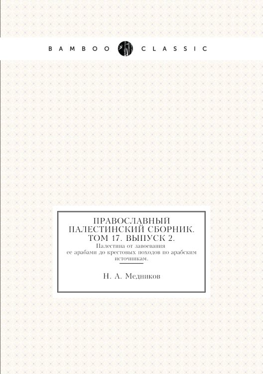 Обложка книги «Православный палестинский сборник. Том 17. Выпуск 2.» — Н. А. Медников, ISBN 9785424170140