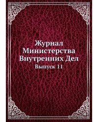 Журнал Министерства Внутренних Дел