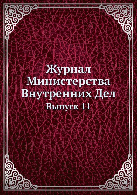 Журнал Министерства Внутренних Дел