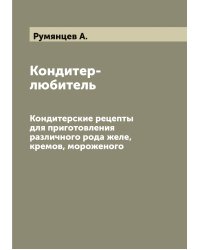 Кондитер-любитель