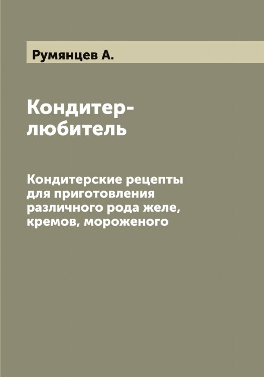 Обложка книги «Кондитер-любитель» — Румянцев А., ISBN 9785519838337