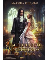 Собственность Верховного Бестиара