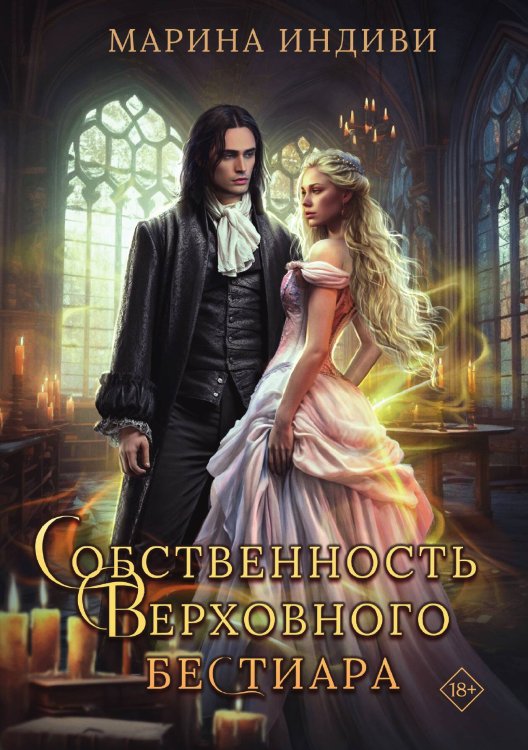 Обложка книги «Собственность Верховного Бестиара» — Марина Индиви, ISBN 9785517130204