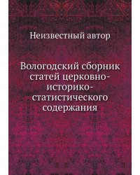 Вологодский сборник статей церковно-историко-статистического содержания