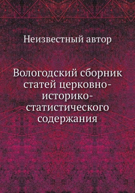 Вологодский сборник статей церковно-историко-статистического содержания