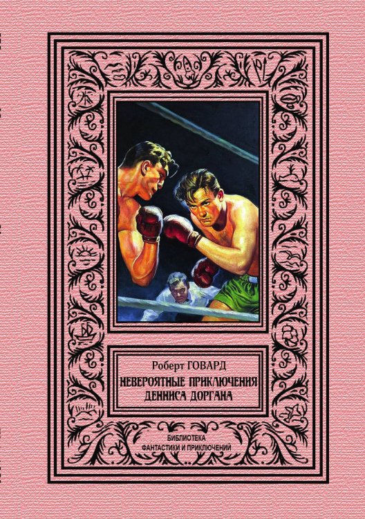 Обложка книги «Невероятные приключения Денниса Доргана» — Р. Говард, ISBN 9785938350069