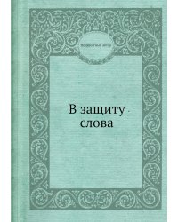В защиту слова