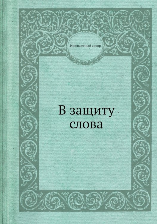 Обложка книги «В защиту слова» — Нет автора, ISBN 9785458557191
