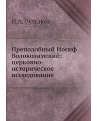 Преподобный Иосиф Волоколамский: церковно-историческое исследование